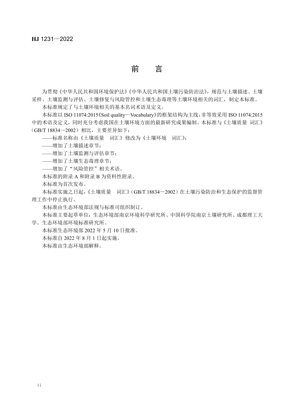 HJ1231-2022 土壤环境 词汇.pdf_第3页
