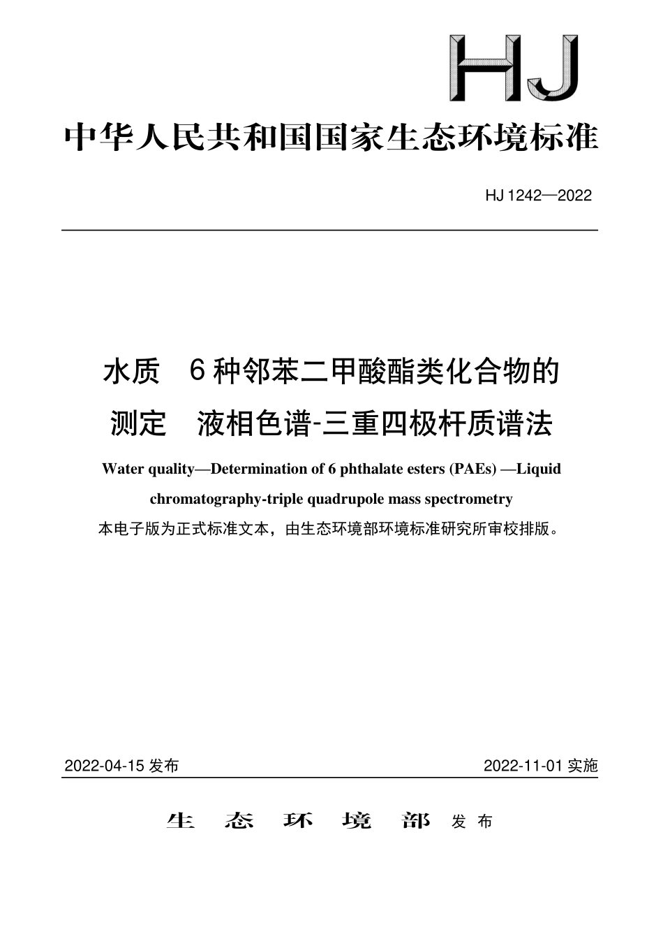 HJ1242-2022 水质 6种邻苯二甲酸酯类化合物的测定 液相色谱-三重四极杆质谱法.pdf_第1页