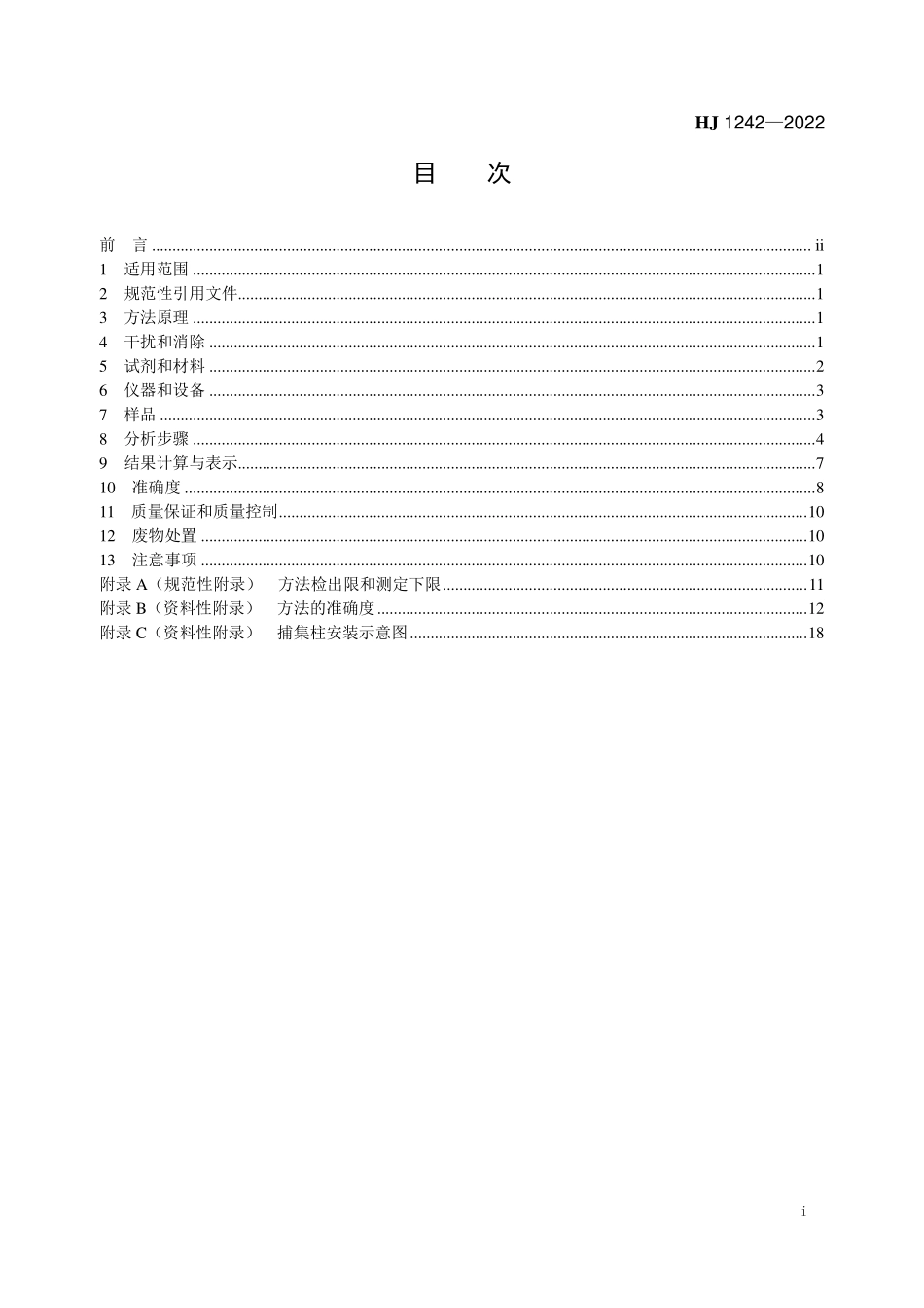 HJ1242-2022 水质 6种邻苯二甲酸酯类化合物的测定 液相色谱-三重四极杆质谱法.pdf_第2页