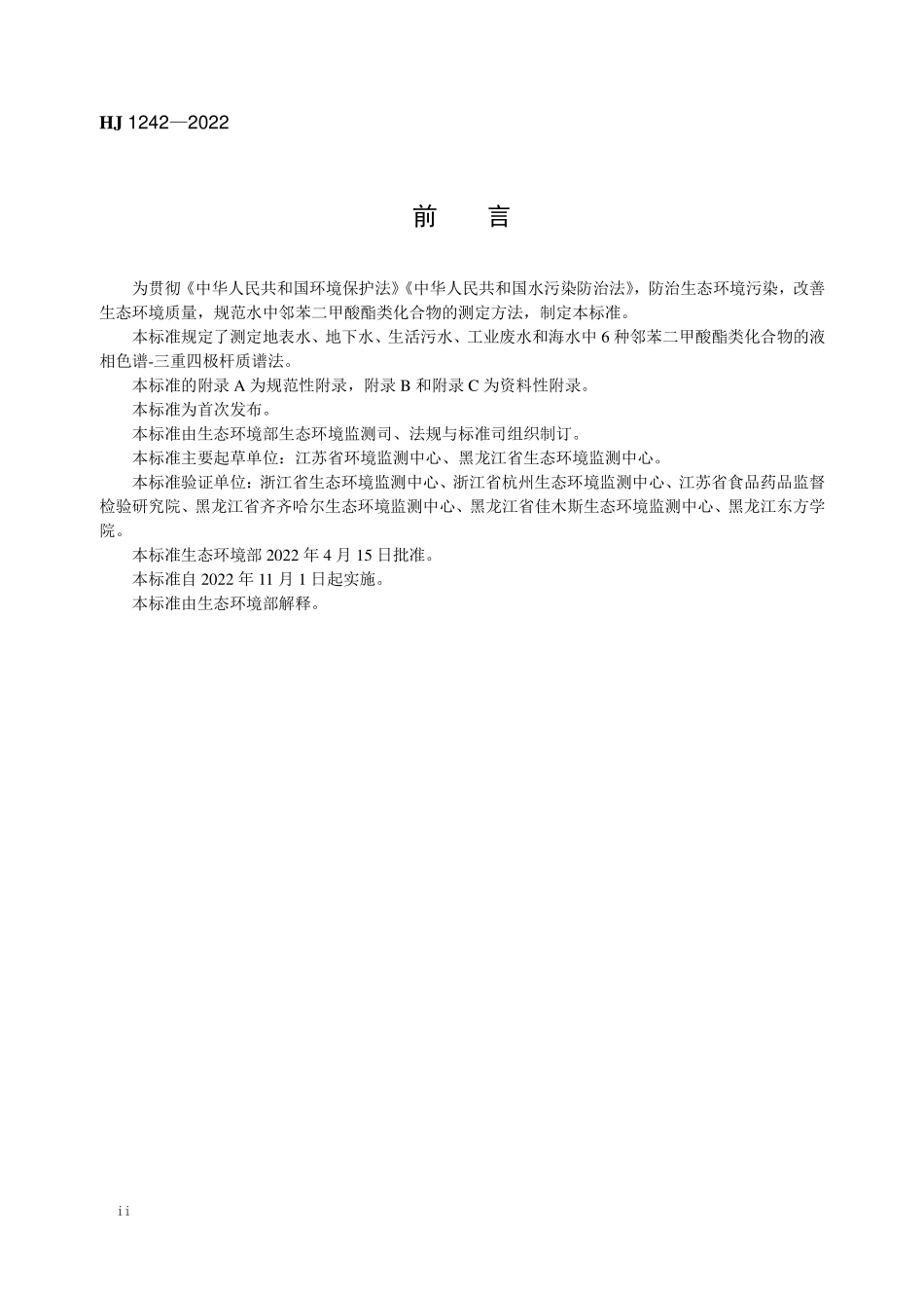 HJ1242-2022 水质 6种邻苯二甲酸酯类化合物的测定 液相色谱-三重四极杆质谱法.pdf_第3页