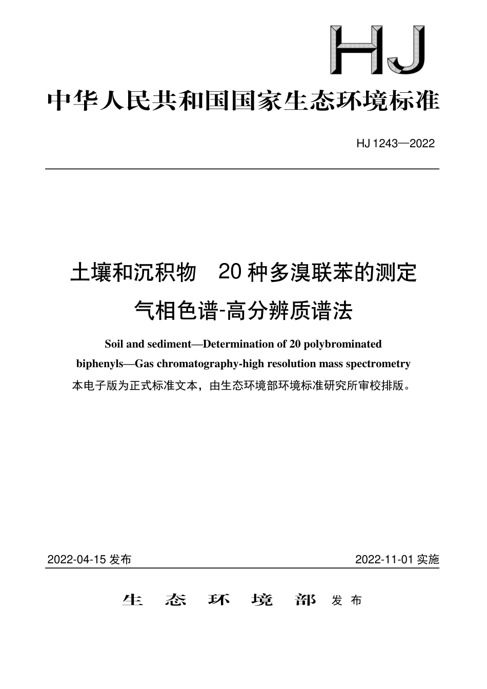 HJ1243-2022 土壤和沉积物 20种多溴联苯的测定 气相色谱-高分辨质谱法.pdf_第1页