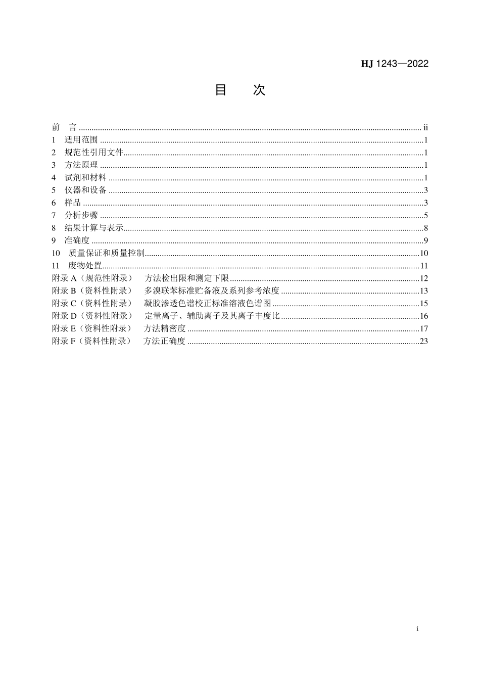 HJ1243-2022 土壤和沉积物 20种多溴联苯的测定 气相色谱-高分辨质谱法.pdf_第2页