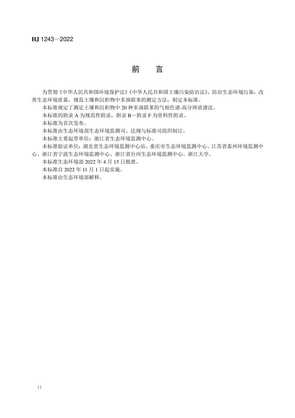HJ1243-2022 土壤和沉积物 20种多溴联苯的测定 气相色谱-高分辨质谱法.pdf_第3页