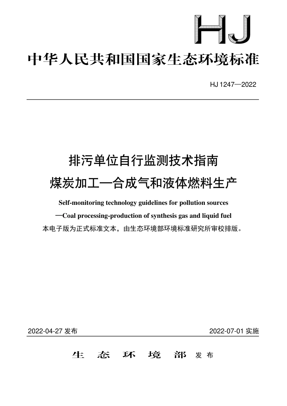HJ1247-2022 排污单位自行监测技术指南 煤炭加工-合成气和液体燃料生产.pdf_第1页