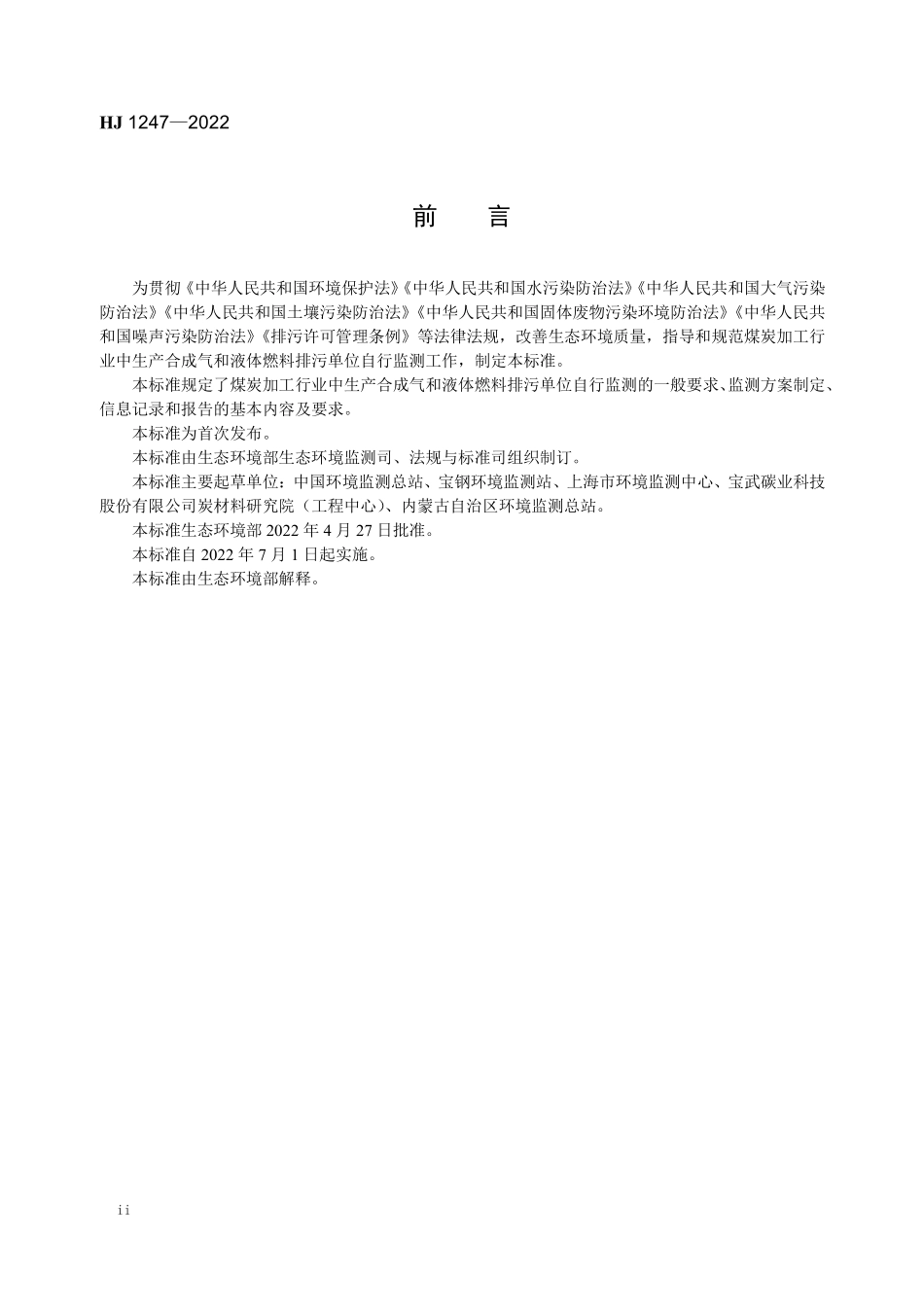 HJ1247-2022 排污单位自行监测技术指南 煤炭加工-合成气和液体燃料生产.pdf_第3页