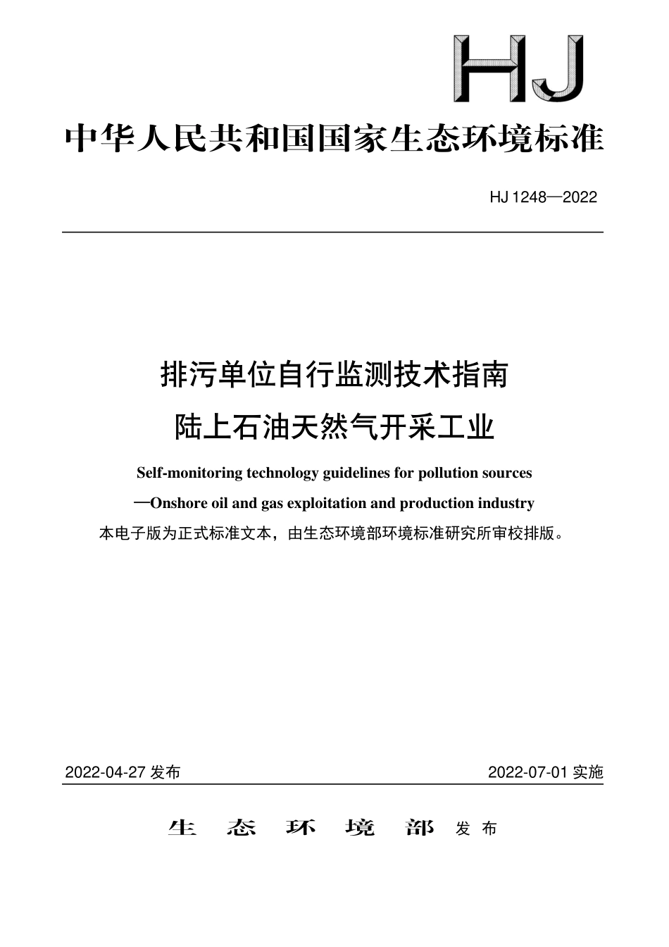 HJ1248-2022 排污单位自行监测技术指南 陆上石油天然气开采工业.pdf_第1页