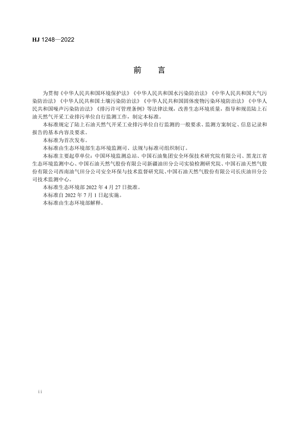 HJ1248-2022 排污单位自行监测技术指南 陆上石油天然气开采工业.pdf_第3页