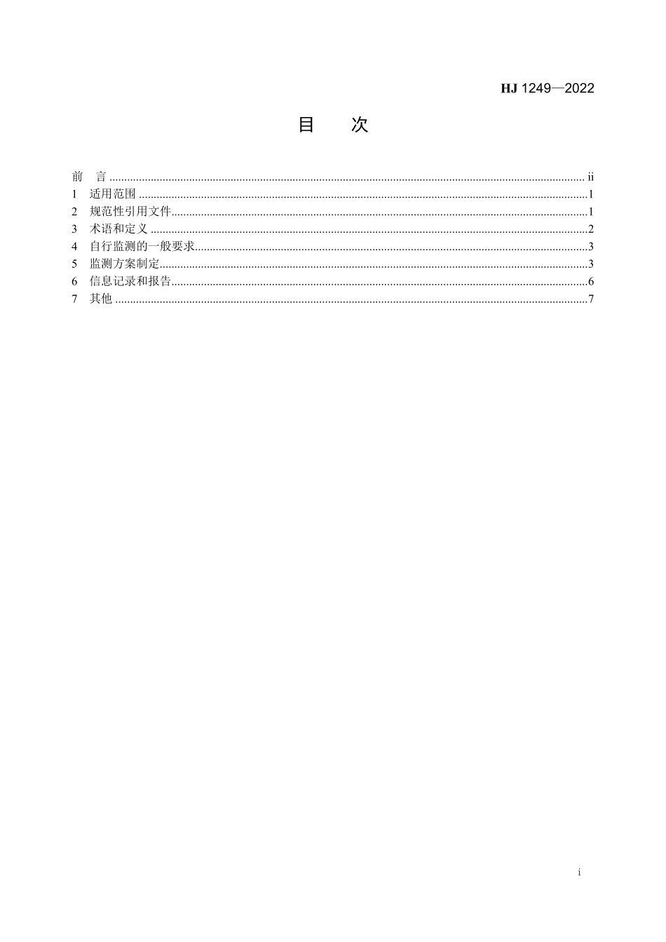 HJ1249-2022 排污单位自行监测技术指南 储油库、加油站.pdf_第2页