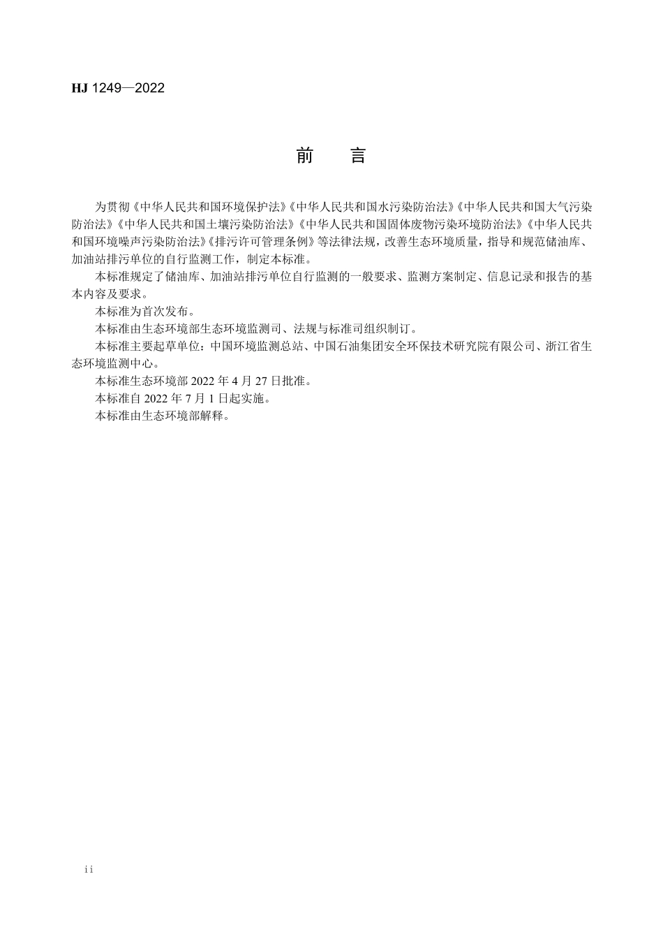 HJ1249-2022 排污单位自行监测技术指南 储油库、加油站.pdf_第3页