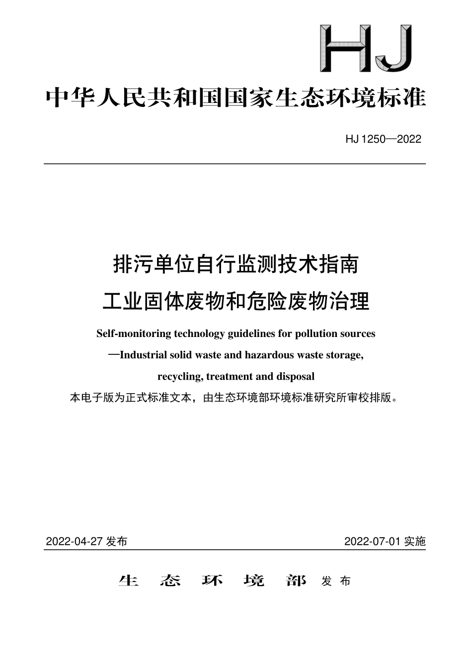 HJ1250-2022 排污单位自行监测技术指南 工业固体废物和危险废物治理.pdf_第1页