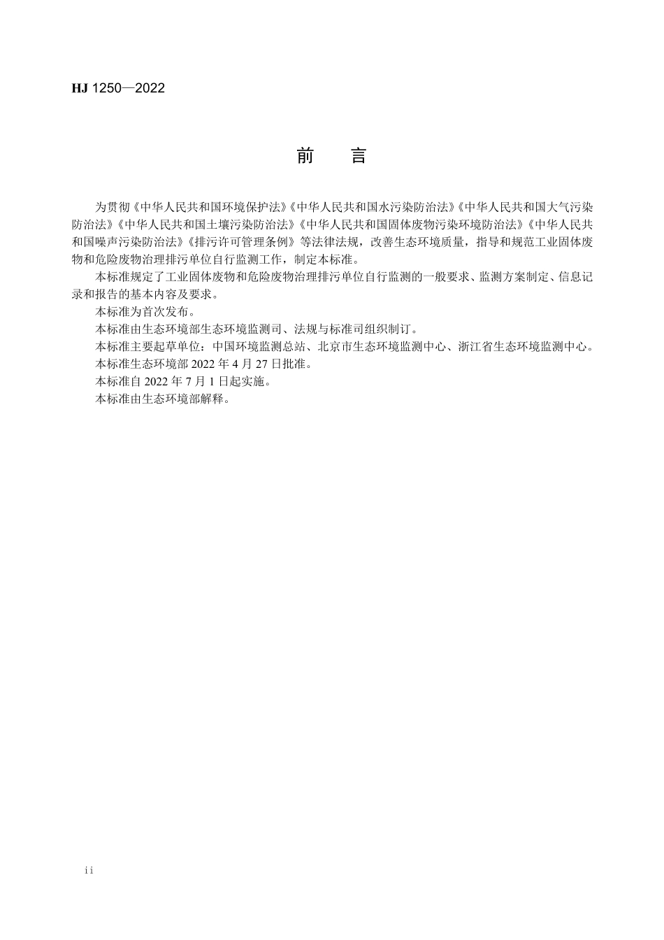 HJ1250-2022 排污单位自行监测技术指南 工业固体废物和危险废物治理.pdf_第3页