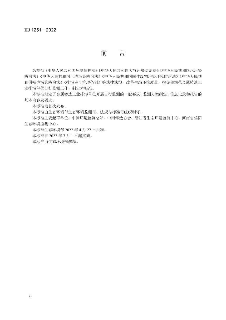 HJ1251-2022 排污单位自行监测技术指南 金属铸造工业.pdf_第3页