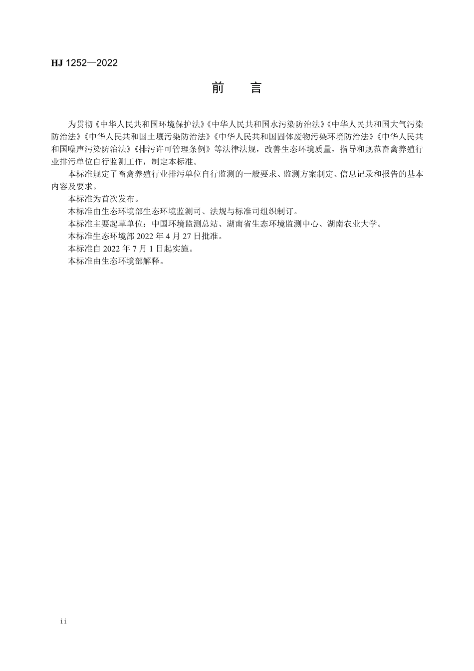 HJ1252-2022 排污单位自行监测技术指南 畜禽养殖行业.pdf_第3页