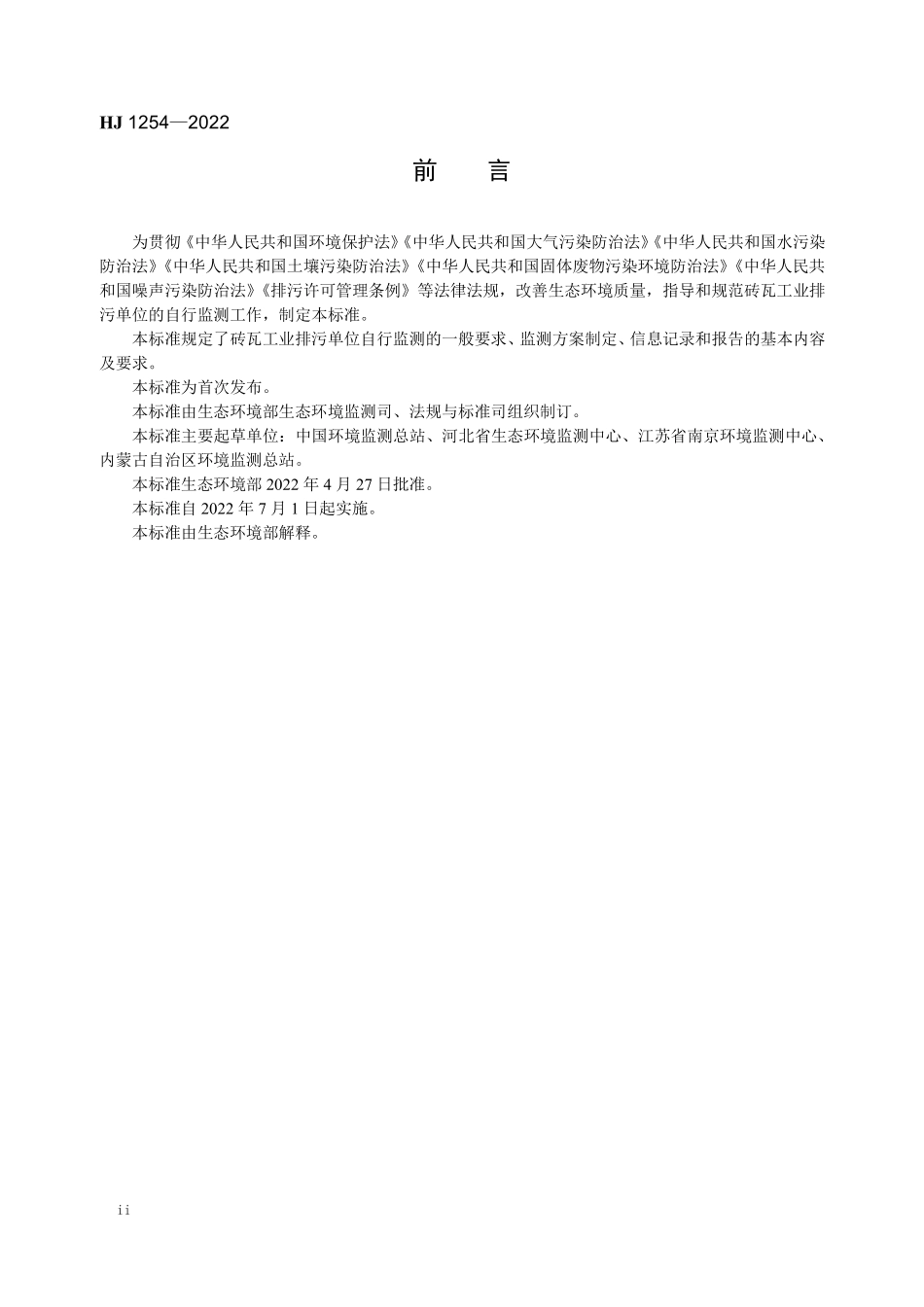 HJ1254-2022 排污单位自行监测技术指南 砖瓦工业.pdf_第3页