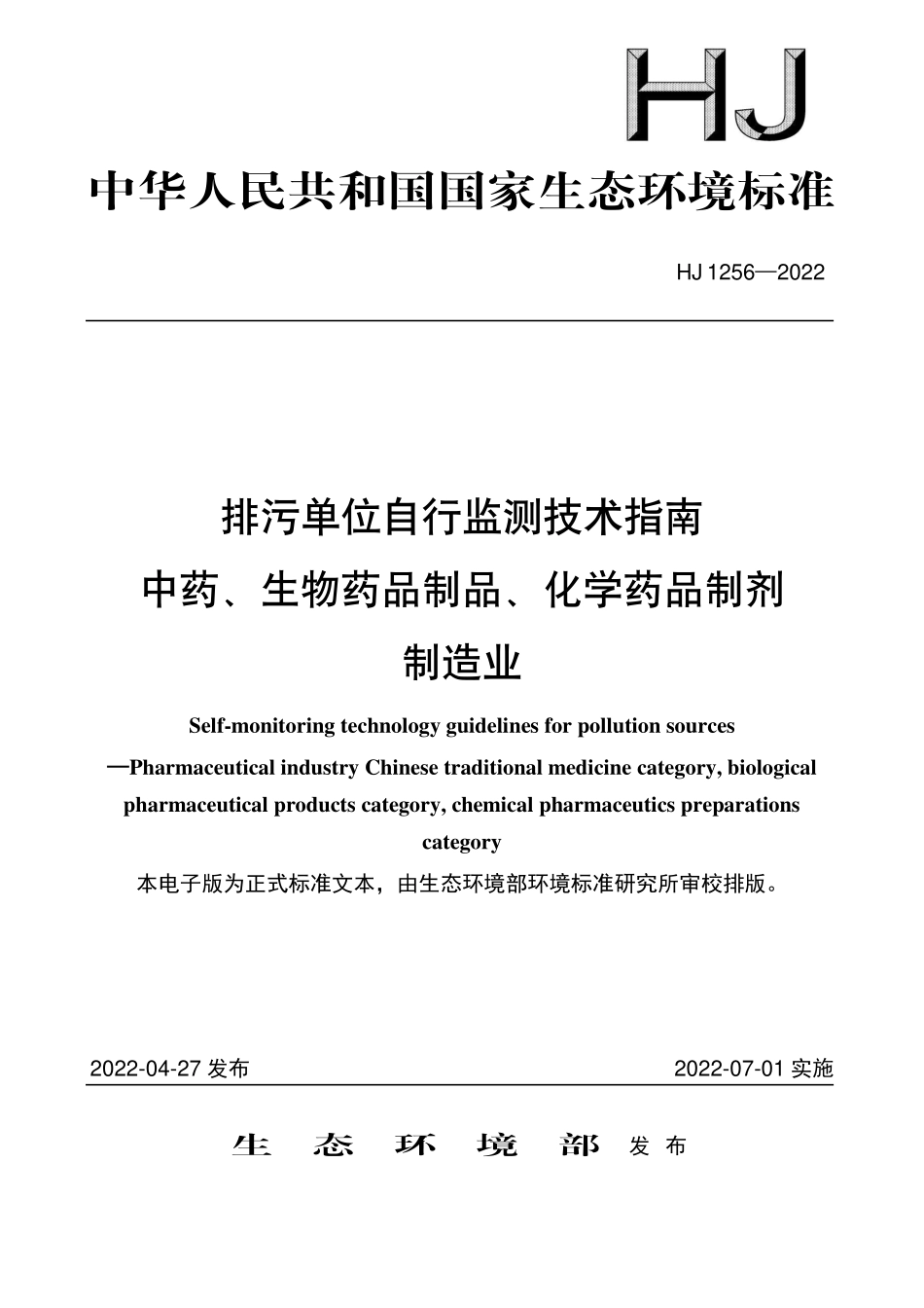 HJ1256-2022 排污单位自行监测技术指南 中药、生物药品制品、化学药品制剂制造业.pdf_第1页