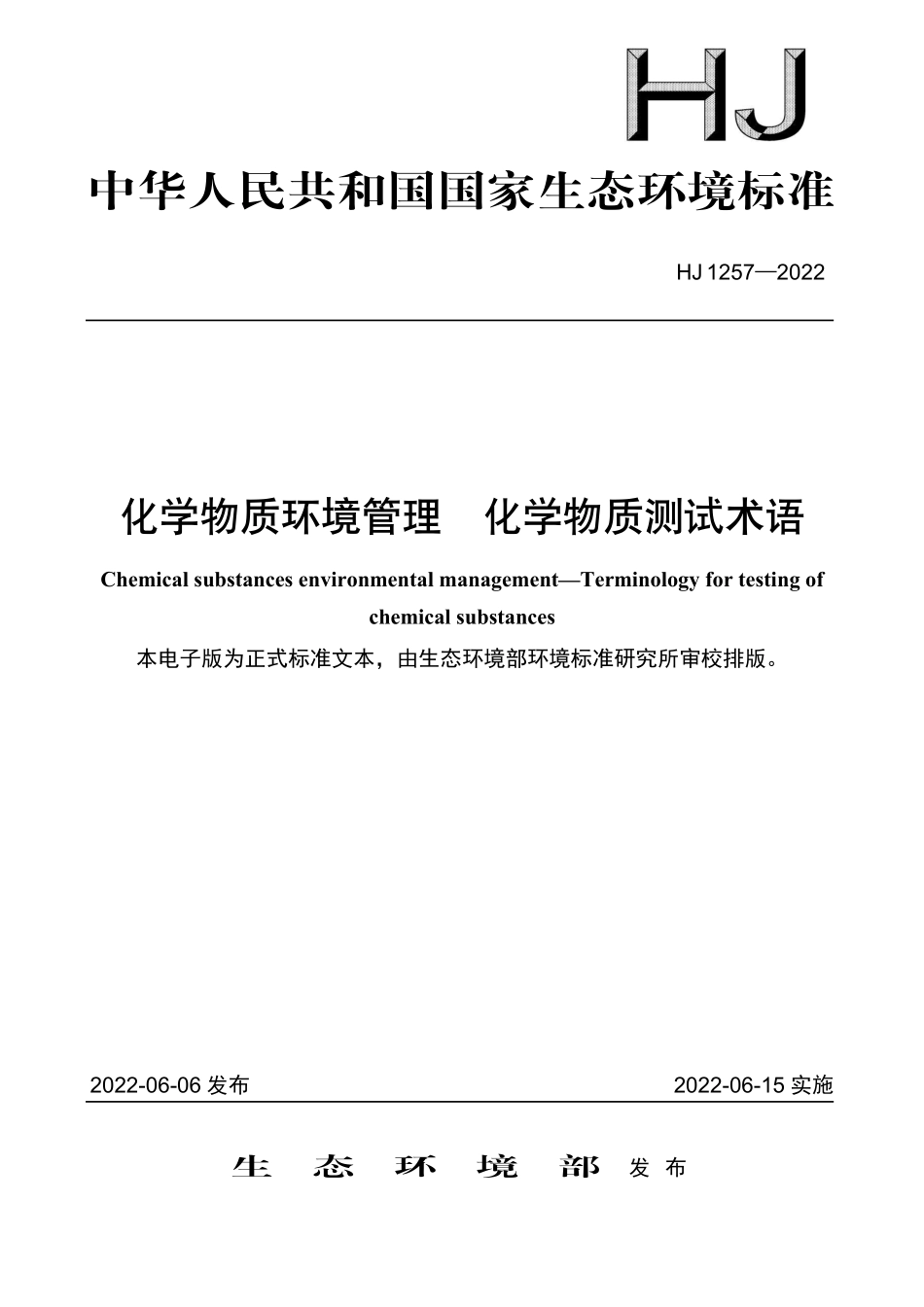 HJ1257-2022 化学物质环境管理+化学物质测试术语.pdf_第1页