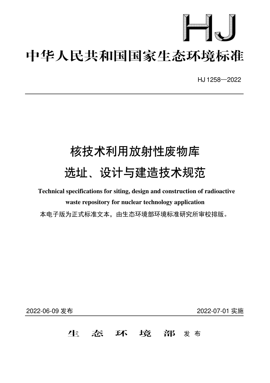 HJ1258-2022 核技术利用放射性废物库选址、设计与建造技术规范.pdf_第1页