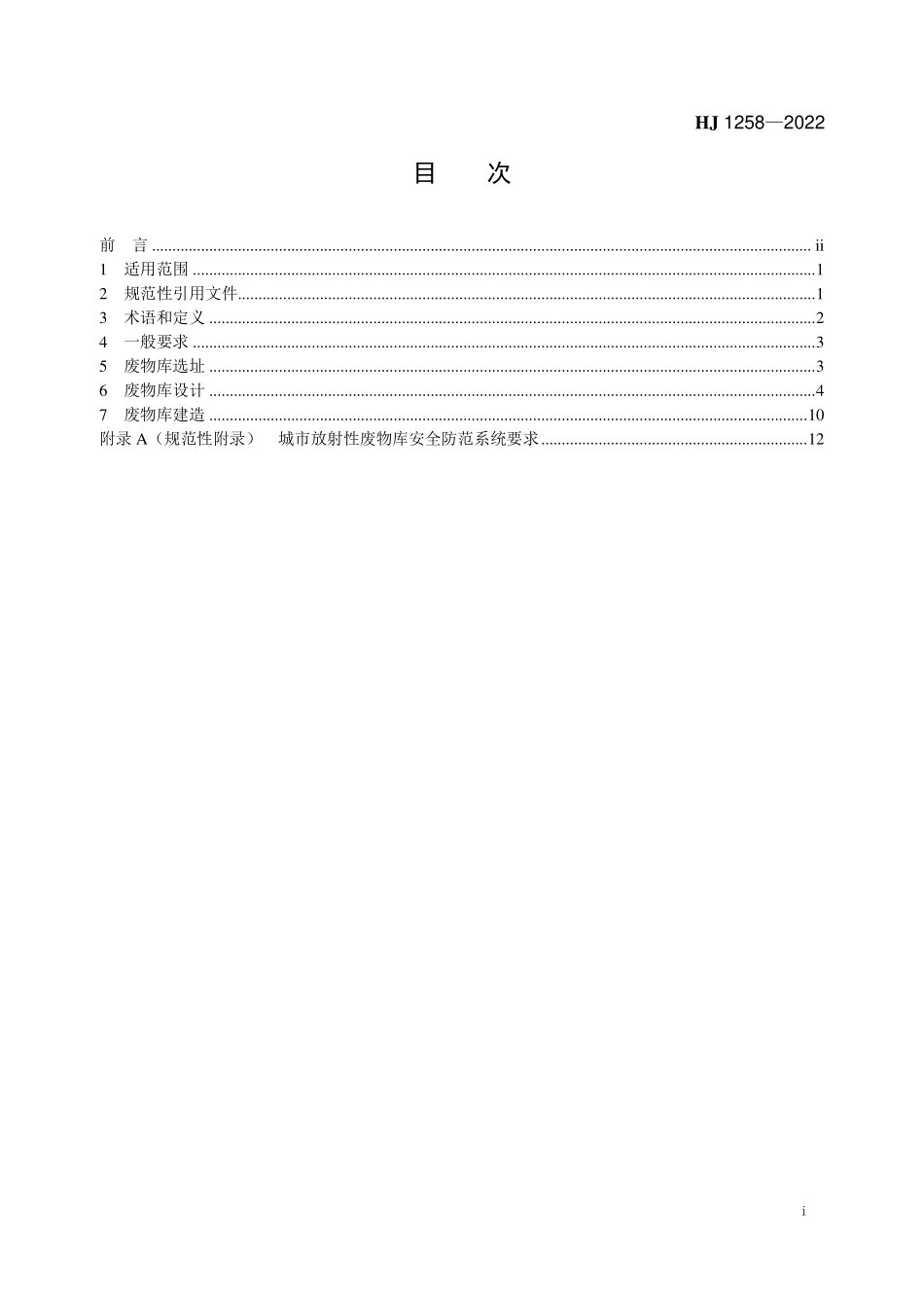 HJ1258-2022 核技术利用放射性废物库选址、设计与建造技术规范.pdf_第2页