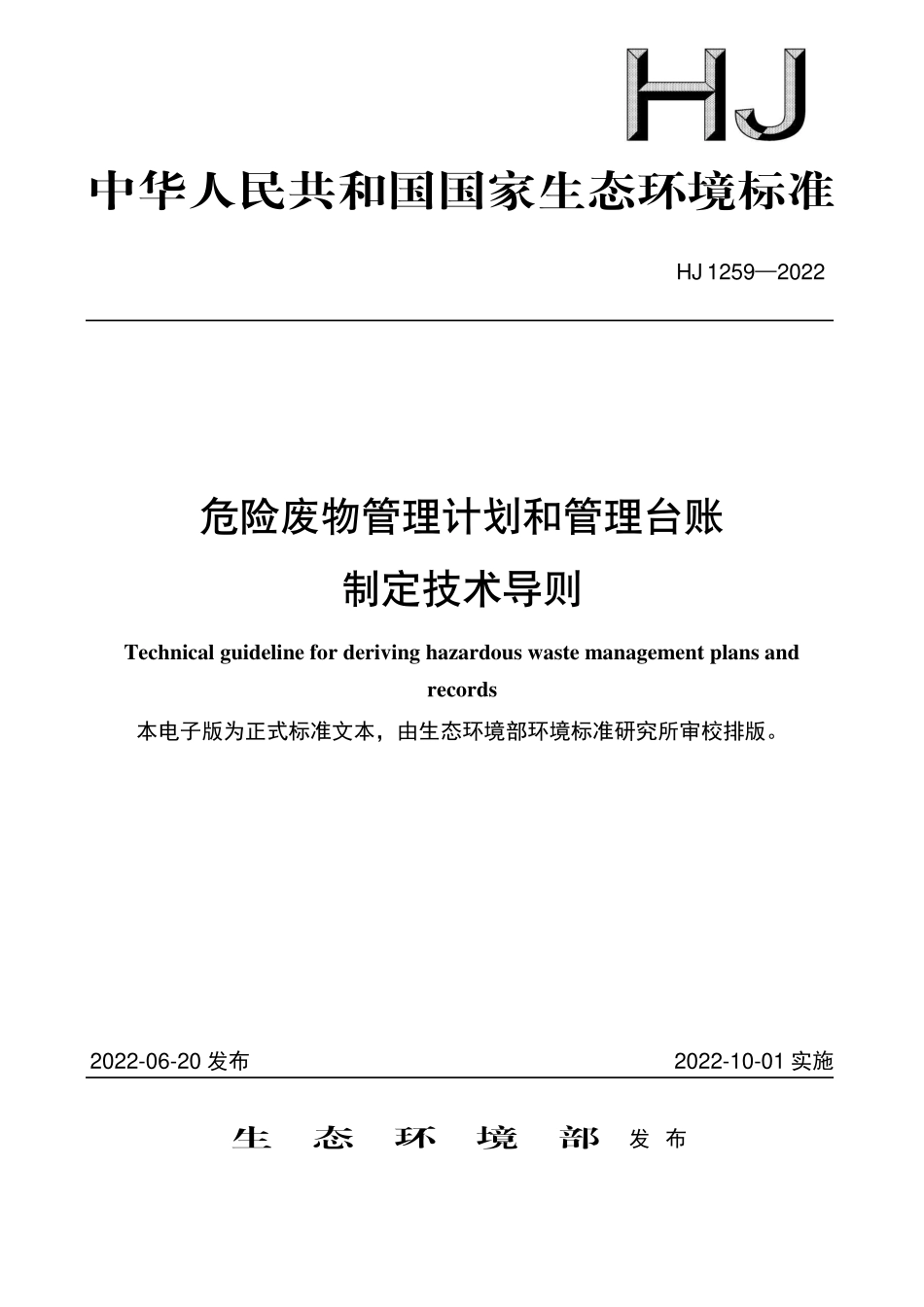 HJ1259-2022 危险废物管理计划和管理台账制定技术导则.pdf_第1页