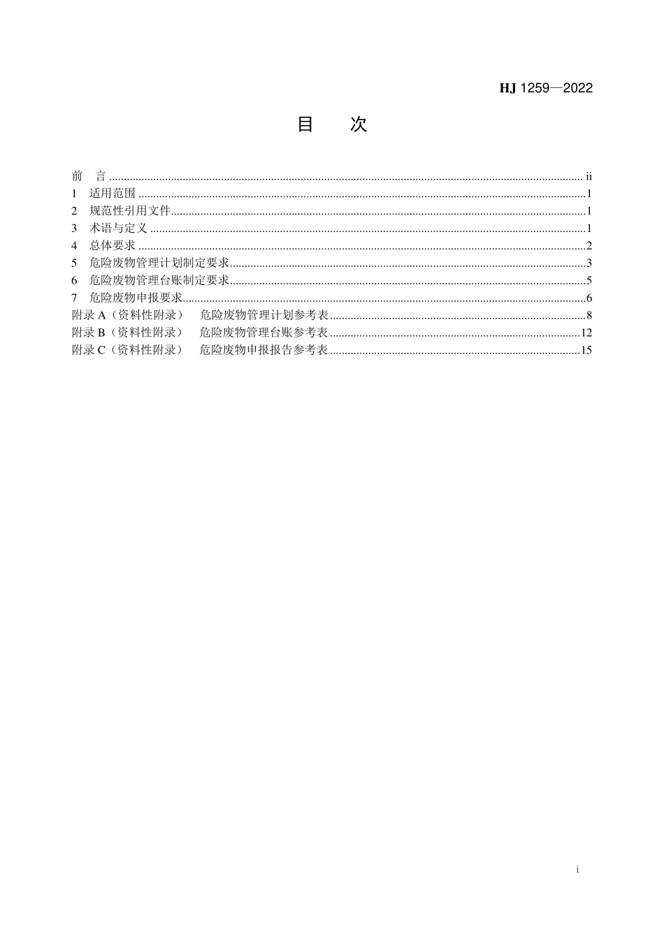 HJ1259-2022 危险废物管理计划和管理台账制定技术导则.pdf_第2页