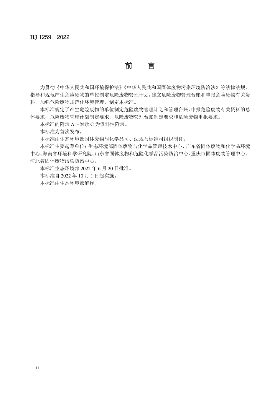 HJ1259-2022 危险废物管理计划和管理台账制定技术导则.pdf_第3页