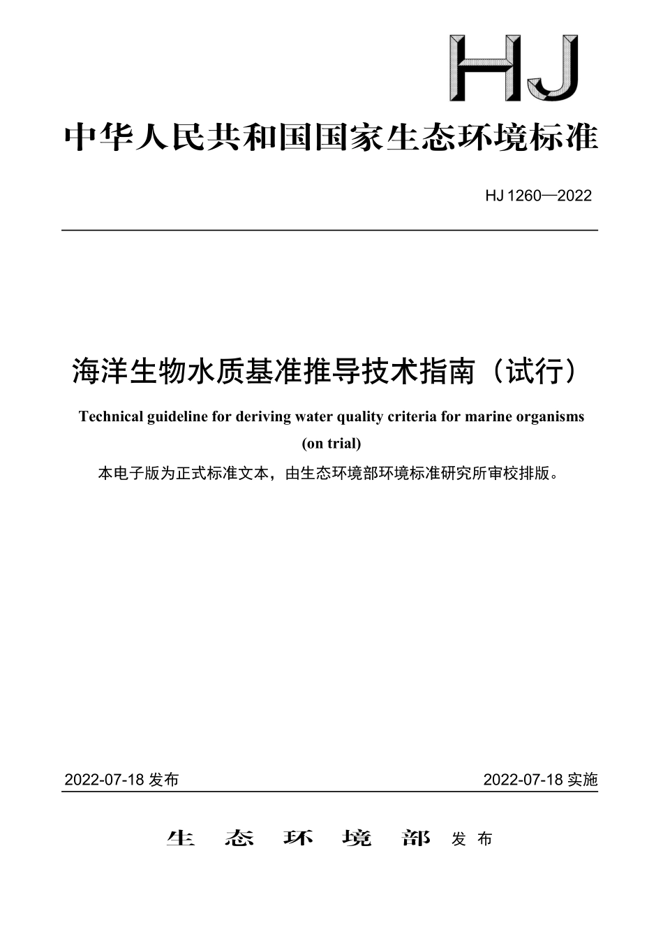HJ1260-2022 海洋生物水质基准推导技术指南.pdf_第1页