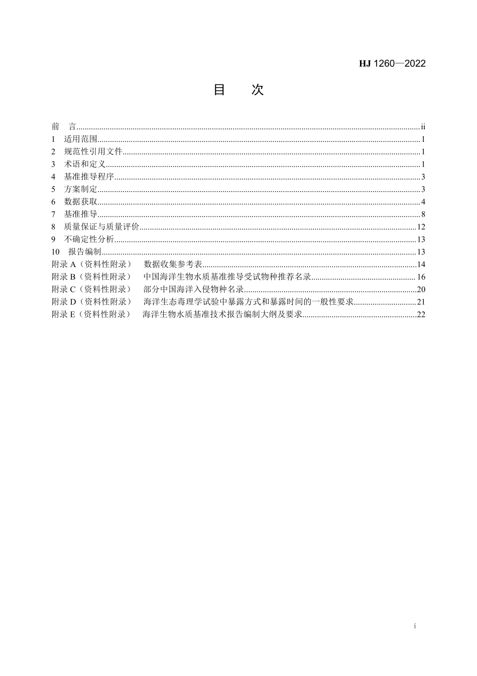 HJ1260-2022 海洋生物水质基准推导技术指南.pdf_第2页