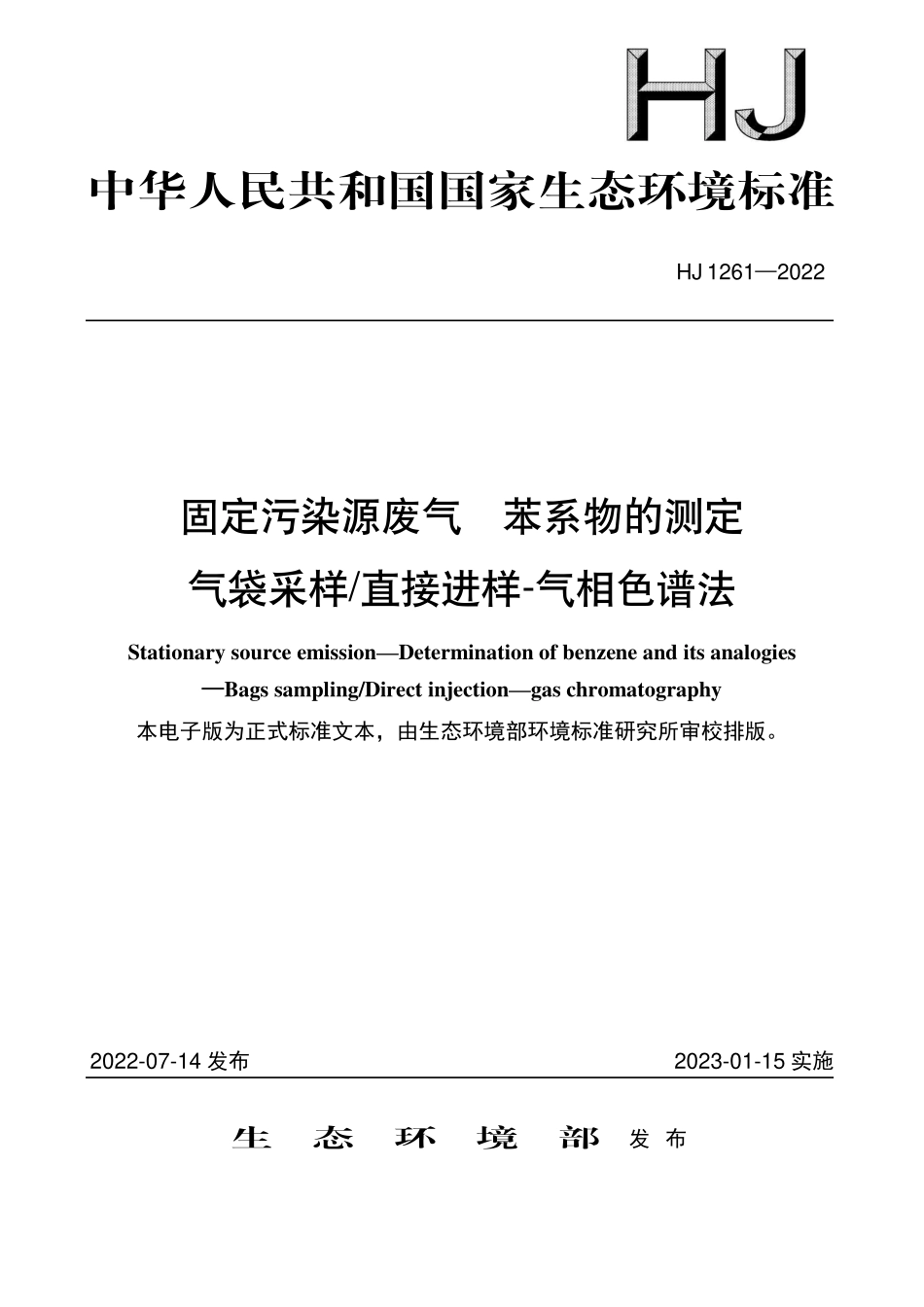 HJ1261-2022 固定污染源废气 苯系物的测定 气袋采样直接进样-气相色谱法.pdf_第1页