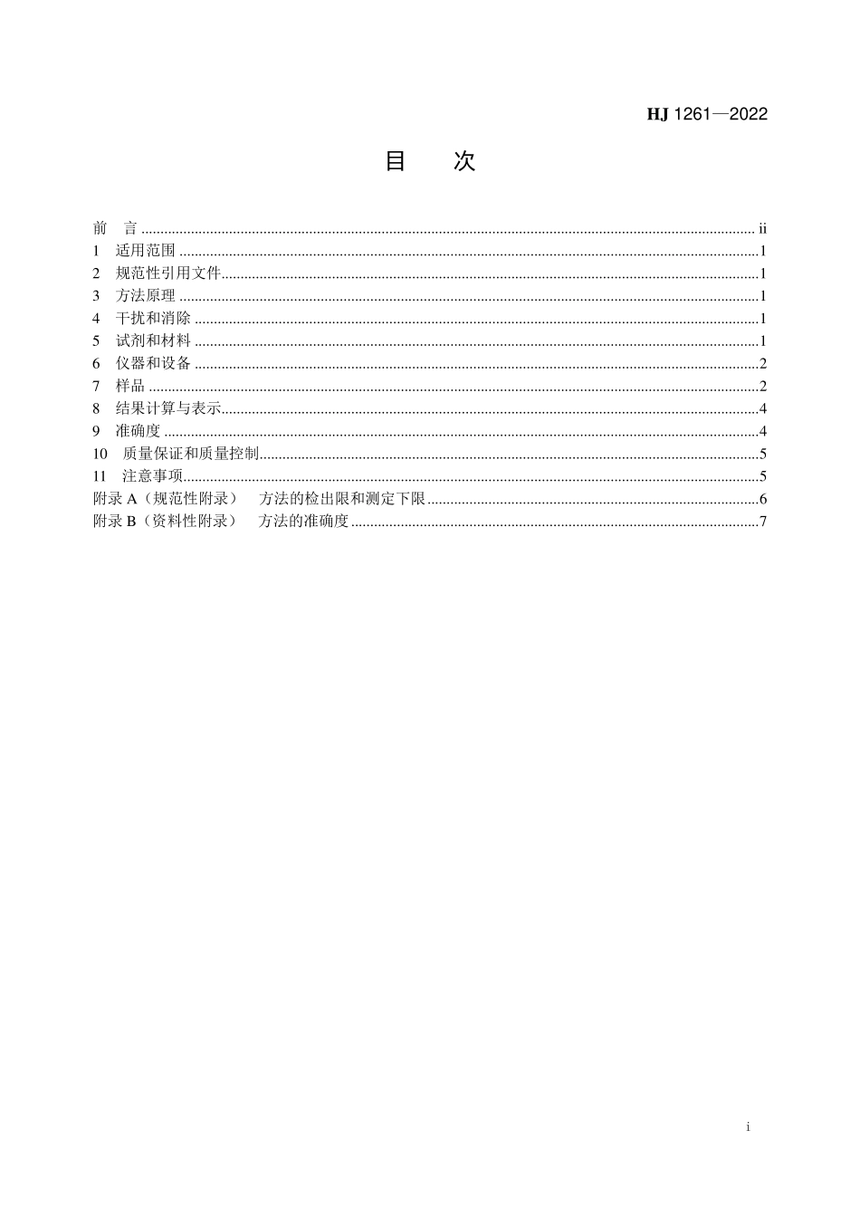 HJ1261-2022 固定污染源废气 苯系物的测定 气袋采样直接进样-气相色谱法.pdf_第2页