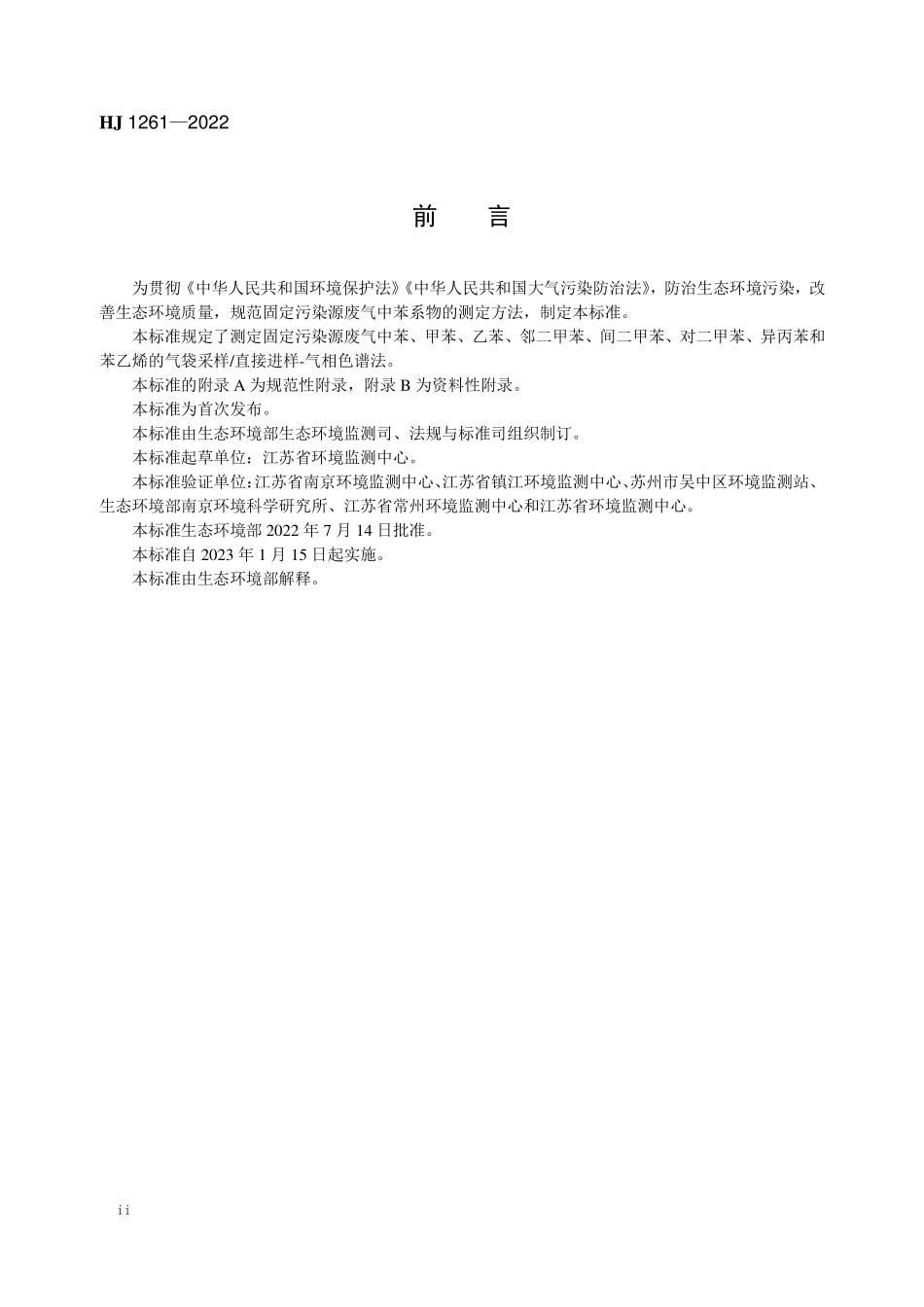 HJ1261-2022 固定污染源废气 苯系物的测定 气袋采样直接进样-气相色谱法.pdf_第3页