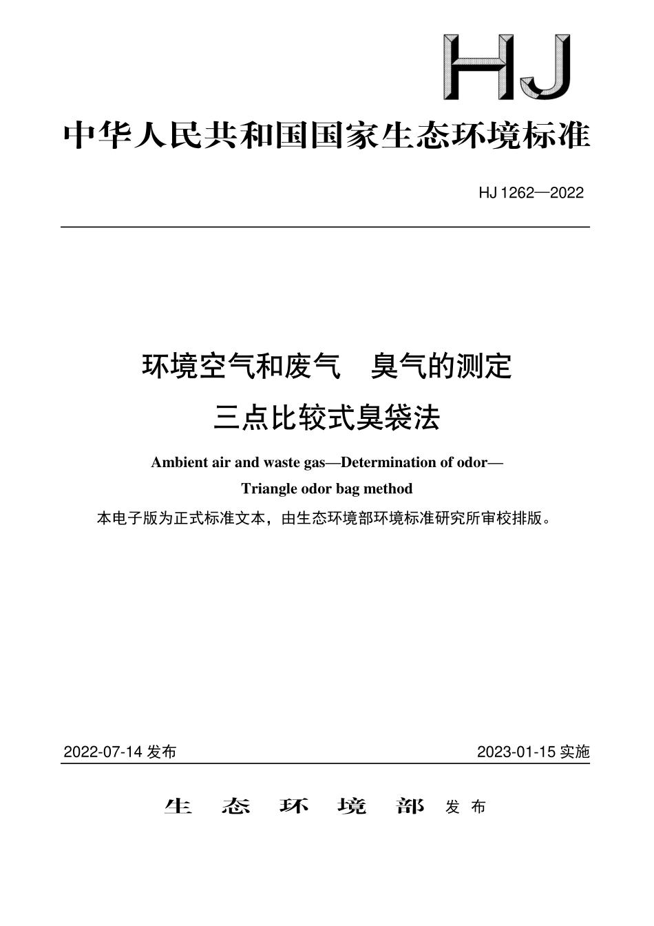 HJ1262-2022 环境空气和废气 臭气的测定 三点比较式臭袋法.pdf_第1页