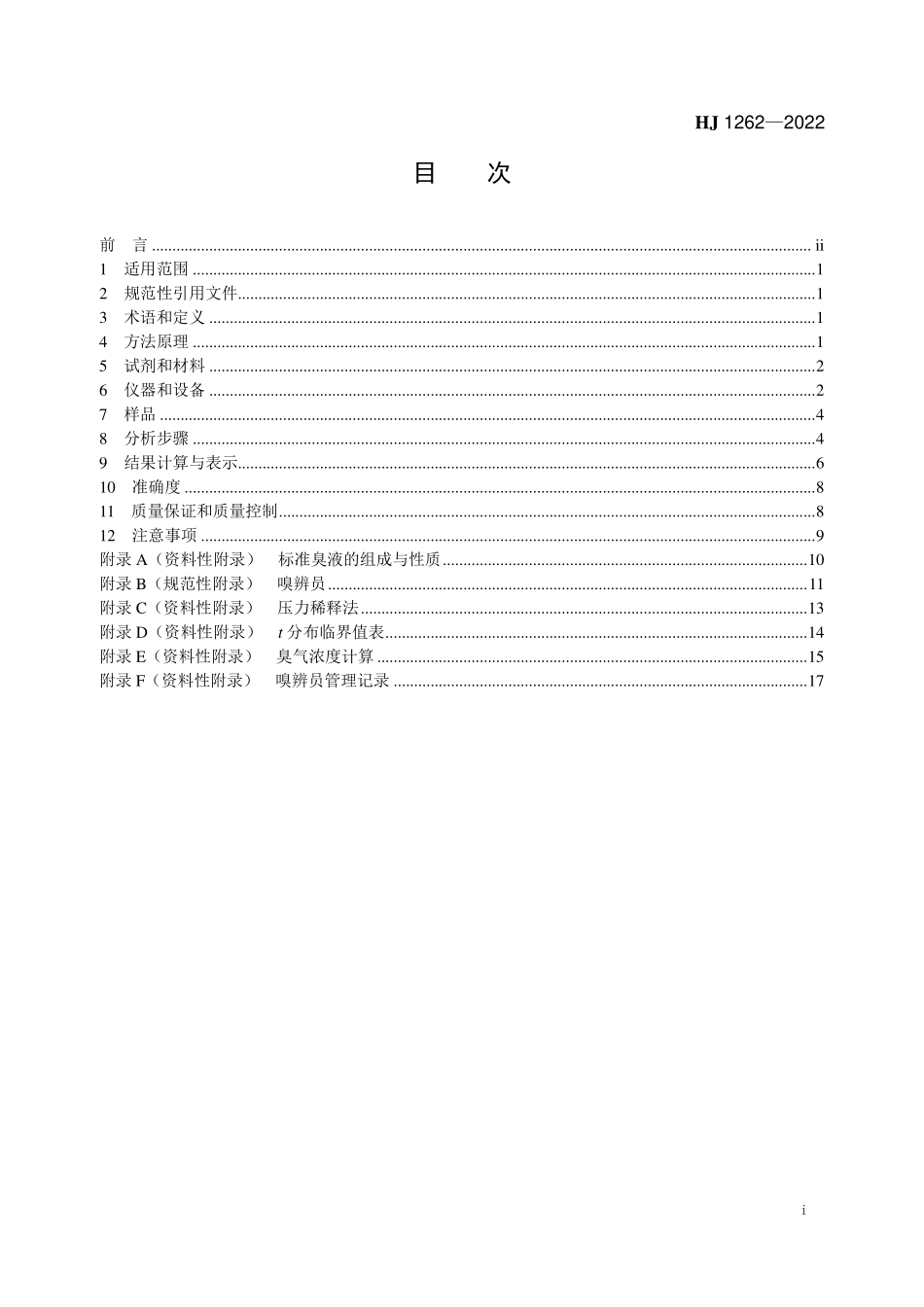 HJ1262-2022 环境空气和废气 臭气的测定 三点比较式臭袋法.pdf_第2页