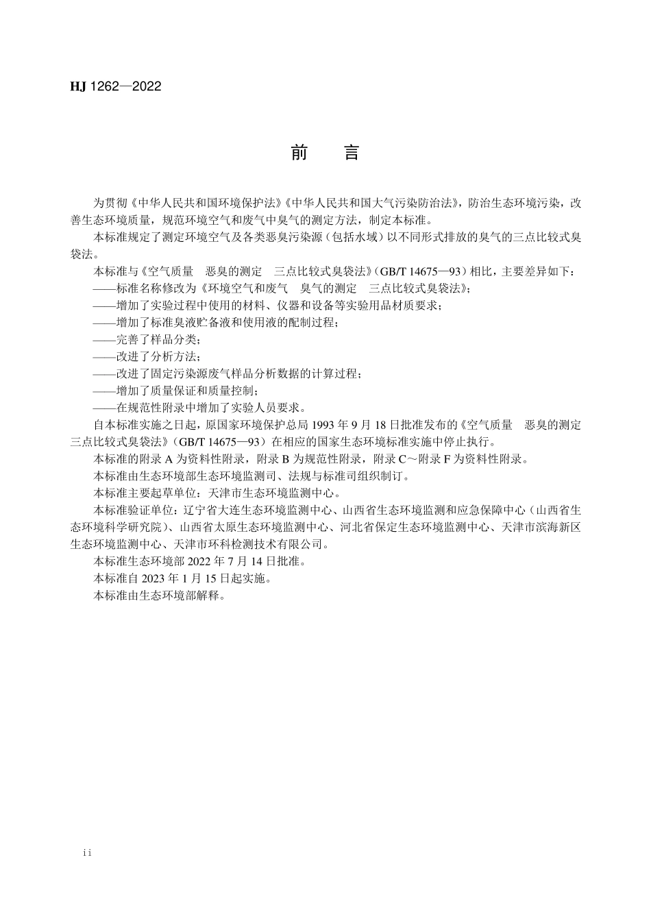 HJ1262-2022 环境空气和废气 臭气的测定 三点比较式臭袋法.pdf_第3页