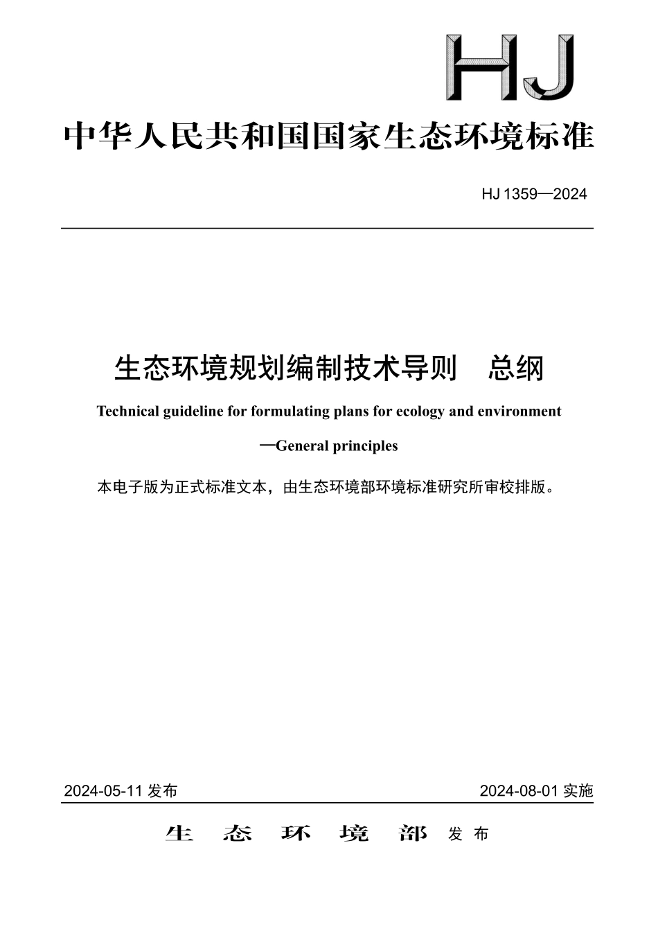 HJ1359-2024 生态环境规划编制技术导则 总纲.pdf_第1页