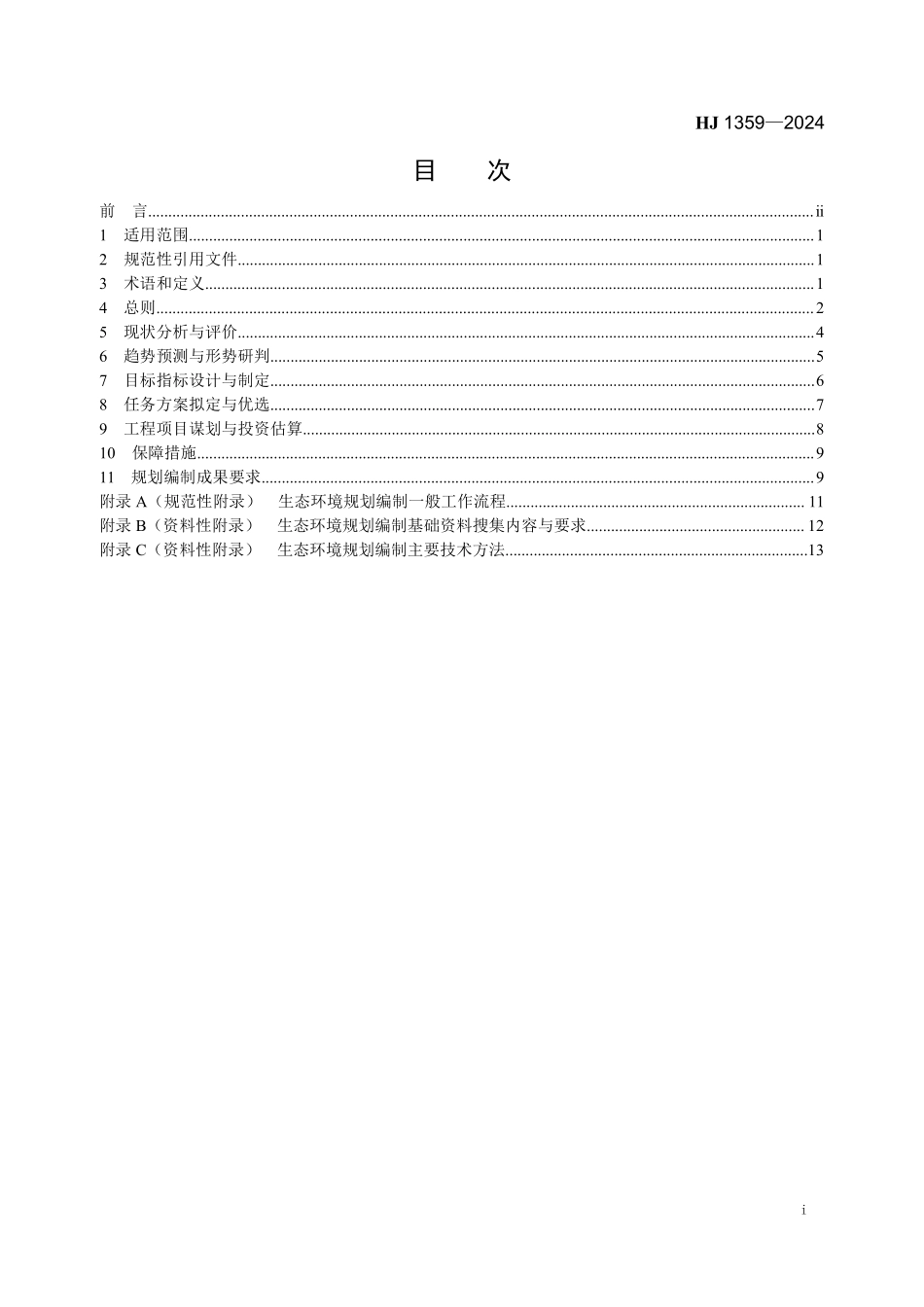 HJ1359-2024 生态环境规划编制技术导则 总纲.pdf_第2页