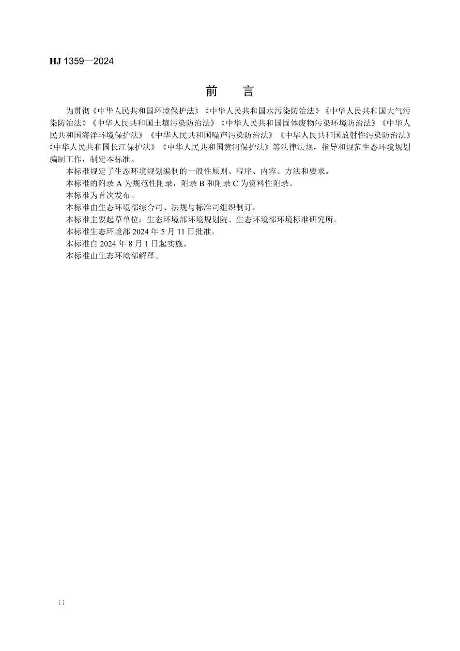 HJ1359-2024 生态环境规划编制技术导则 总纲.pdf_第3页
