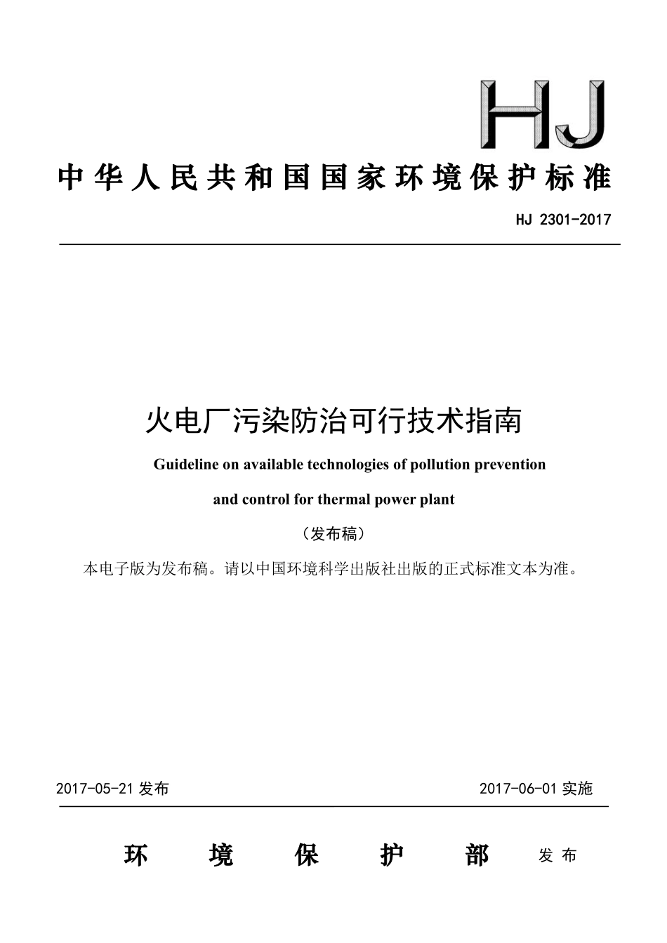 HJ2301-2017 火电厂污染防治可行技术指南.pdf_第1页