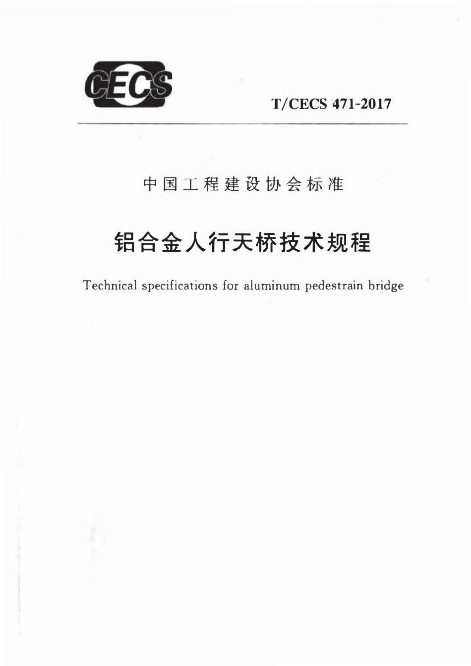 TCECS 471-2017 铝合金人行天桥技术规程.pdf_第1页