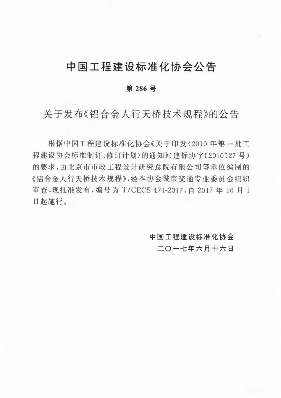 TCECS 471-2017 铝合金人行天桥技术规程.pdf_第3页