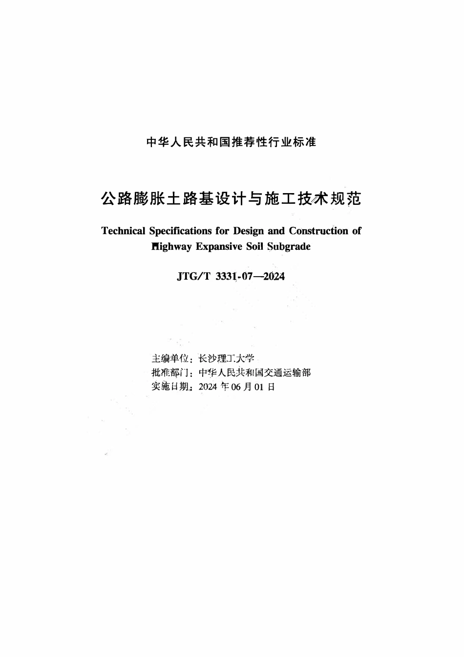 JTGT 3331-07-2024 公路膨胀土路基设计与施工技术规范.pdf_第2页