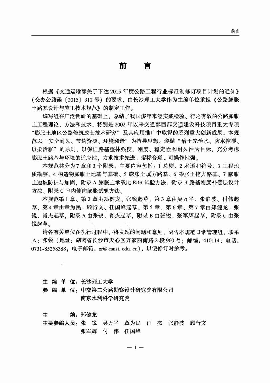 JTGT 3331-07-2024 公路膨胀土路基设计与施工技术规范.pdf_第3页