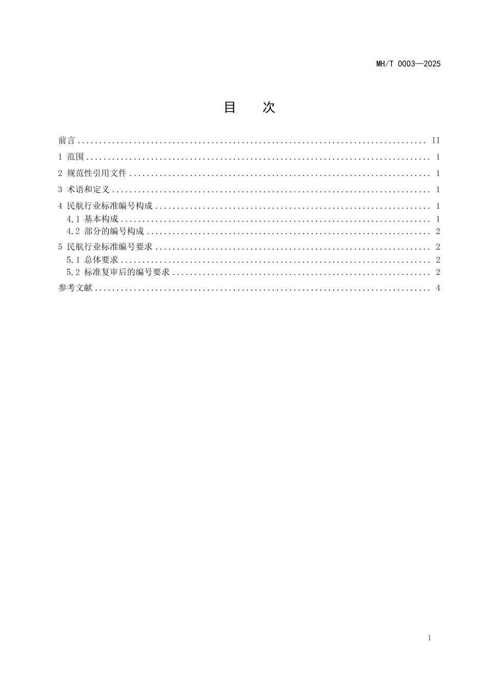 MHT0003-2025 民用航空行业标准编号规定.pdf_第2页