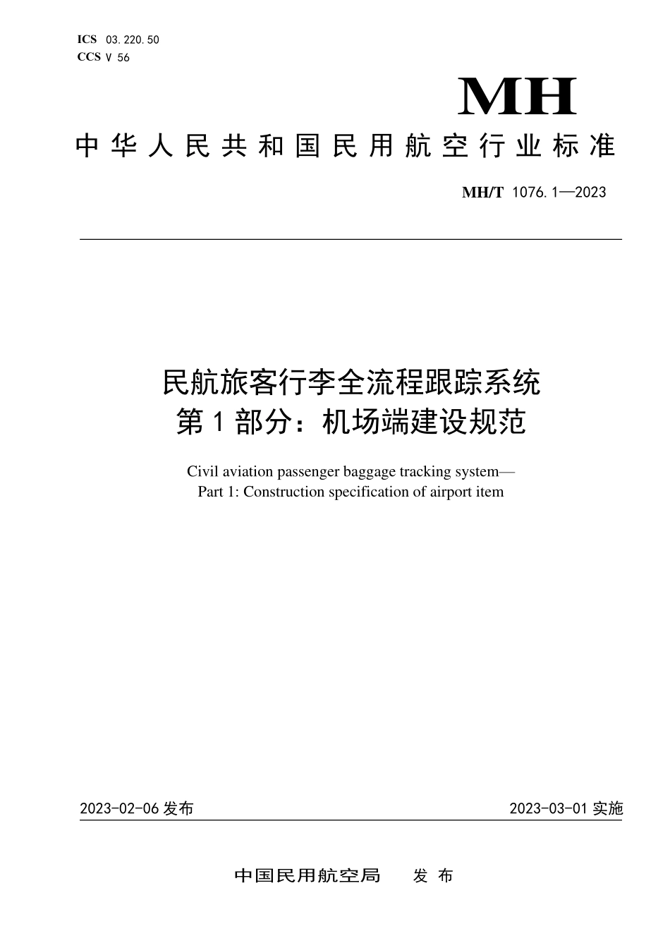 MHT1076.1-2023 民航旅客行李全流程跟踪系统 第1部分：机场端建设规范.pdf_第1页