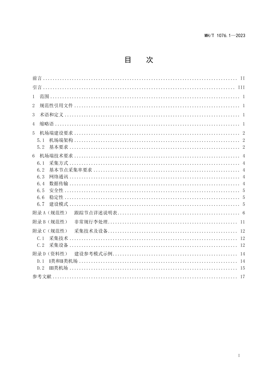 MHT1076.1-2023 民航旅客行李全流程跟踪系统 第1部分：机场端建设规范.pdf_第2页