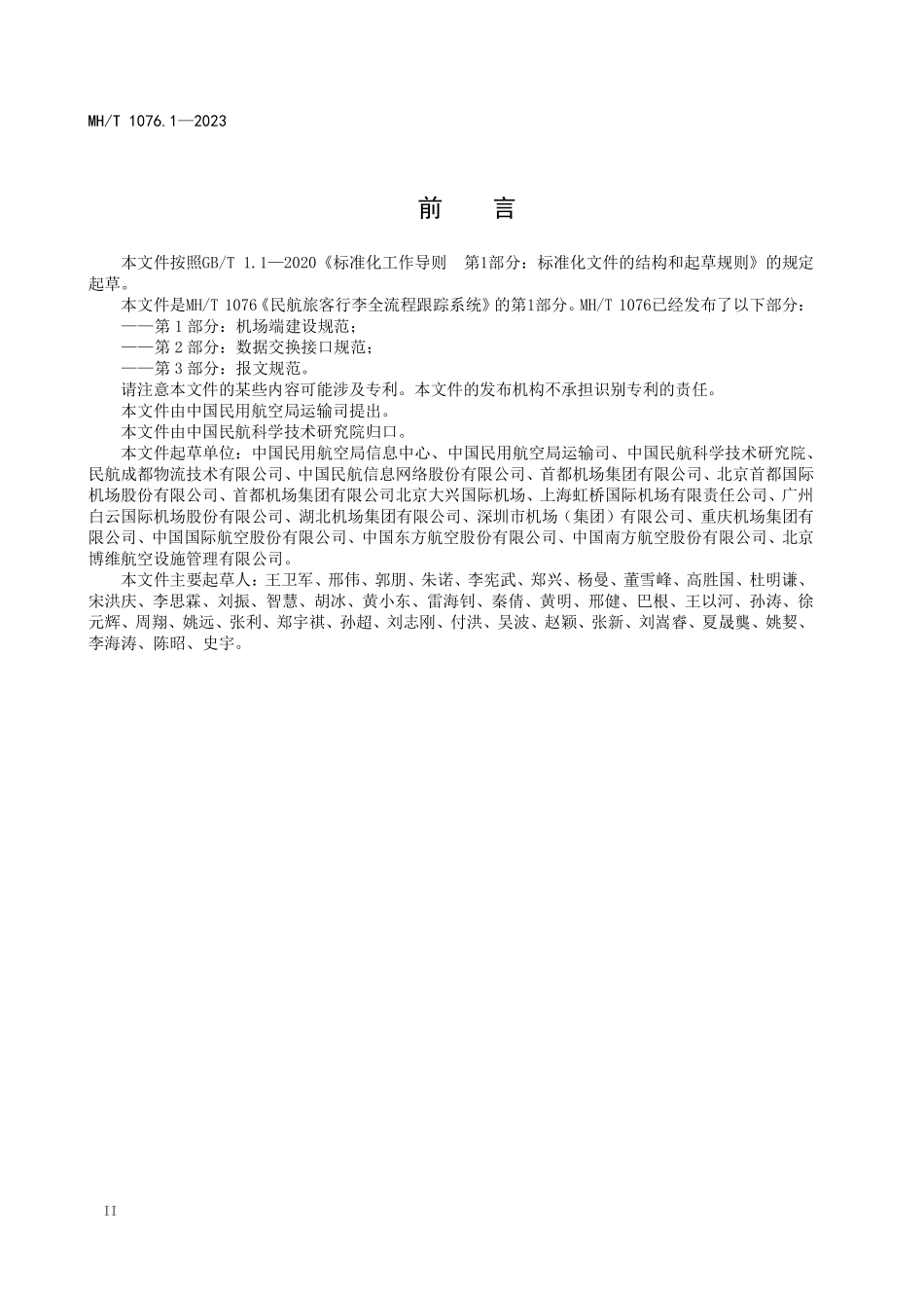 MHT1076.1-2023 民航旅客行李全流程跟踪系统 第1部分：机场端建设规范.pdf_第3页