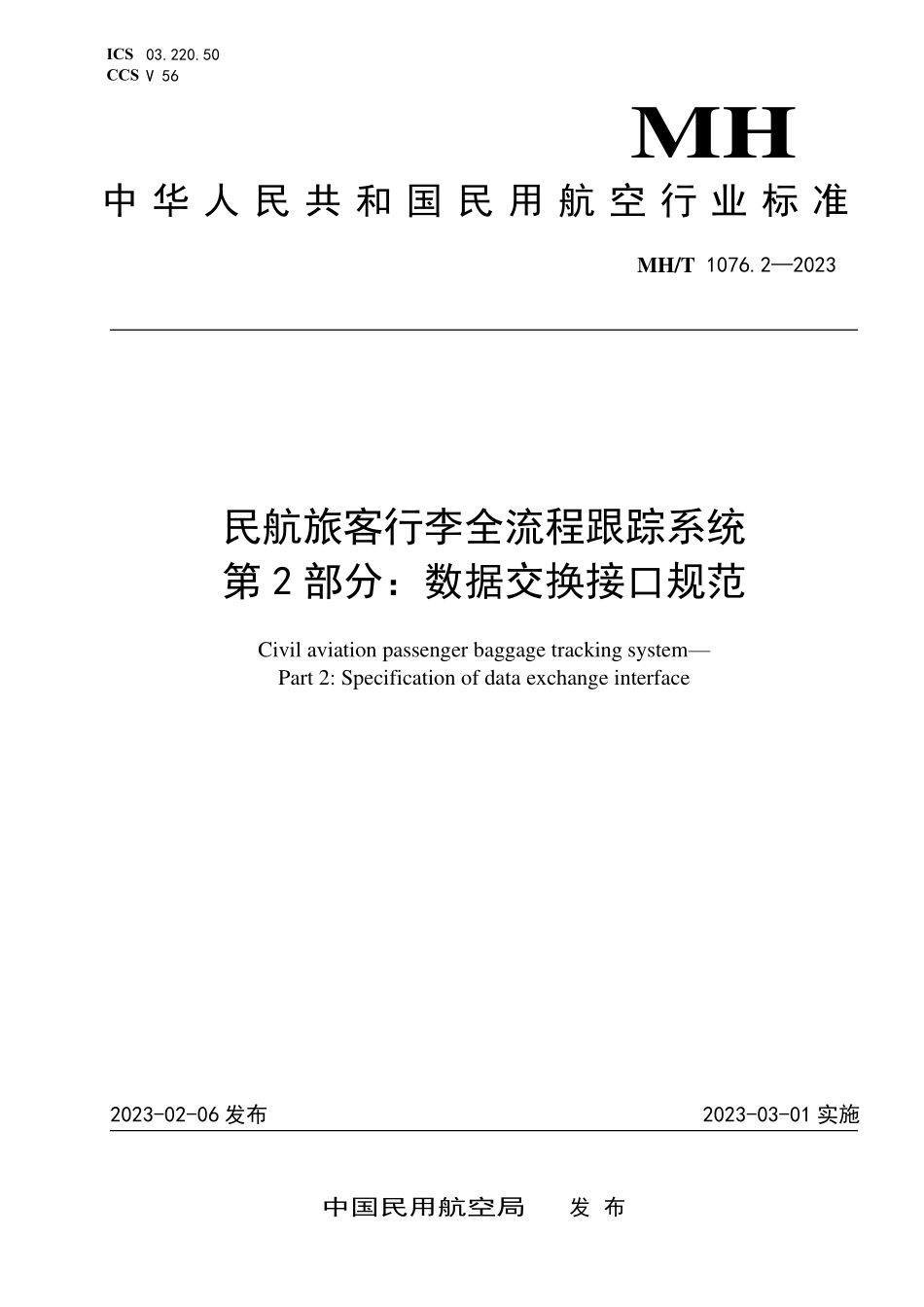 MHT1076.2-2023 民航旅客行李全流程跟踪系统 第2部分：数据交换接口规范.pdf_第1页