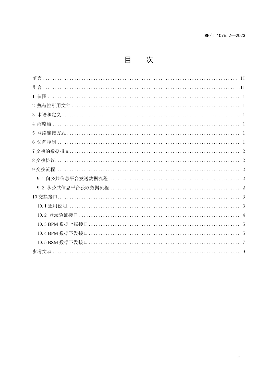MHT1076.2-2023 民航旅客行李全流程跟踪系统 第2部分：数据交换接口规范.pdf_第2页