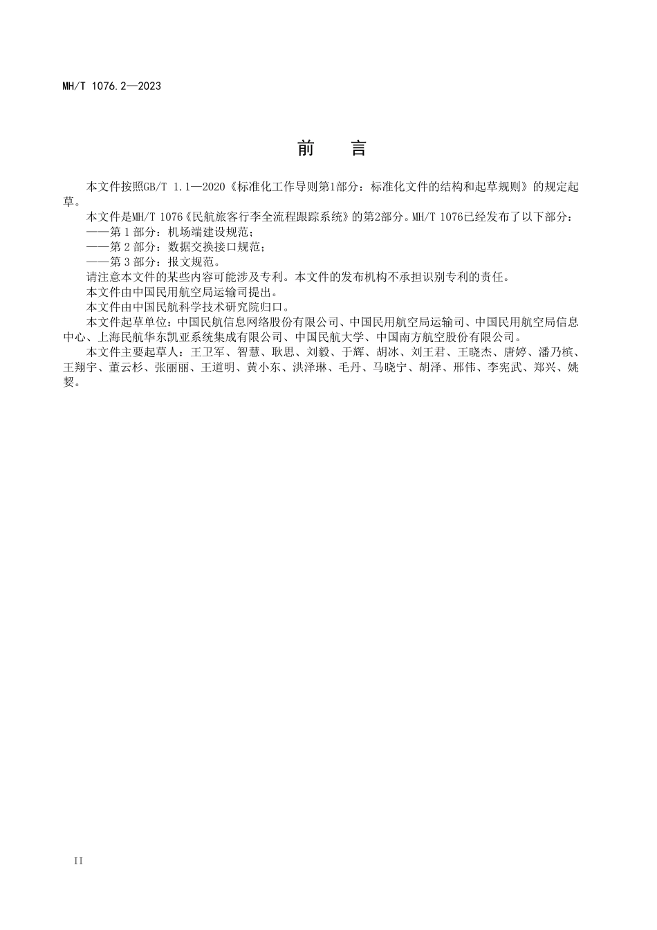 MHT1076.2-2023 民航旅客行李全流程跟踪系统 第2部分：数据交换接口规范.pdf_第3页