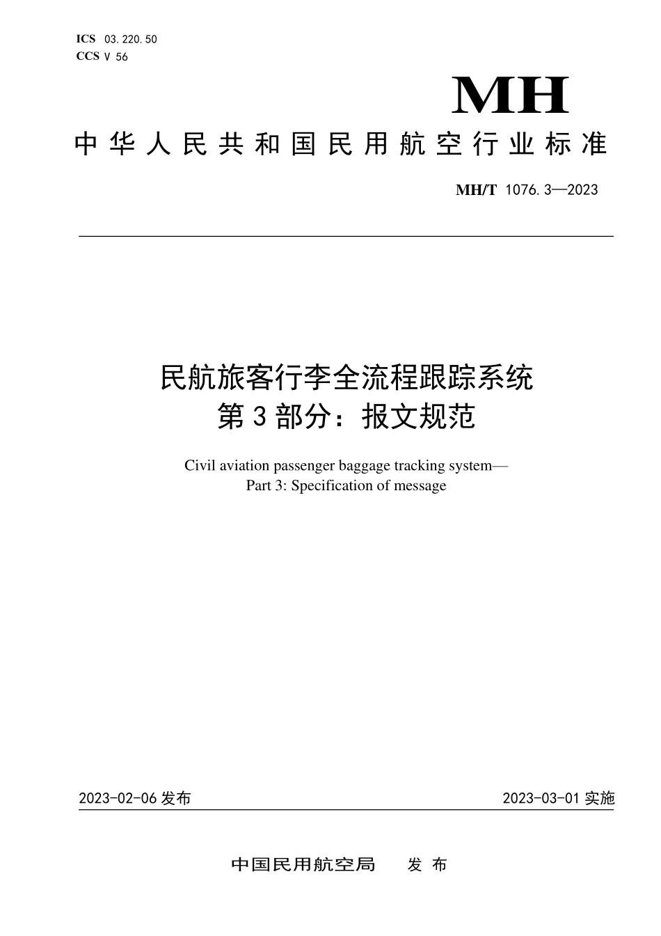 MHT1076.3-2023 民航旅客行李全流程跟踪系统 第3部分：报文规范.pdf_第1页