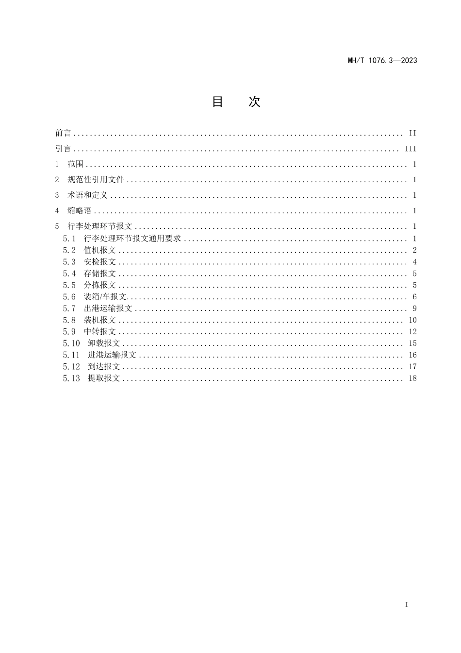 MHT1076.3-2023 民航旅客行李全流程跟踪系统 第3部分：报文规范.pdf_第2页